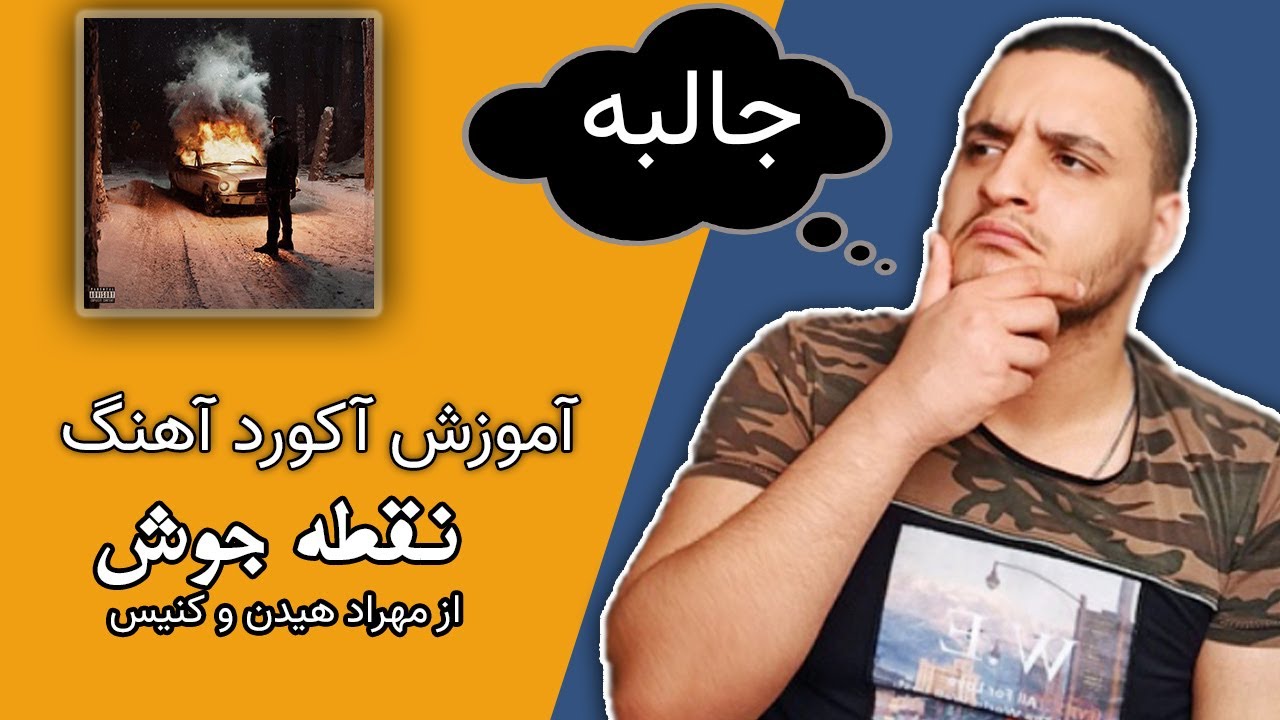 آموزش آکورد های آهنگ نقطه جوش از کنیس و مهراد هیدن