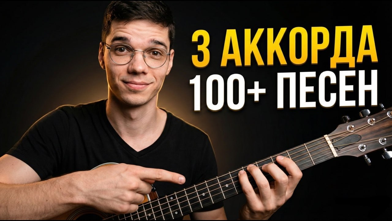 ДЛЯ НОВИЧКОВ: Выучи ЭТИ 3 АККОРДА, и сыграешь 100+ ПЕСЕН на гитаре 🎸🔥