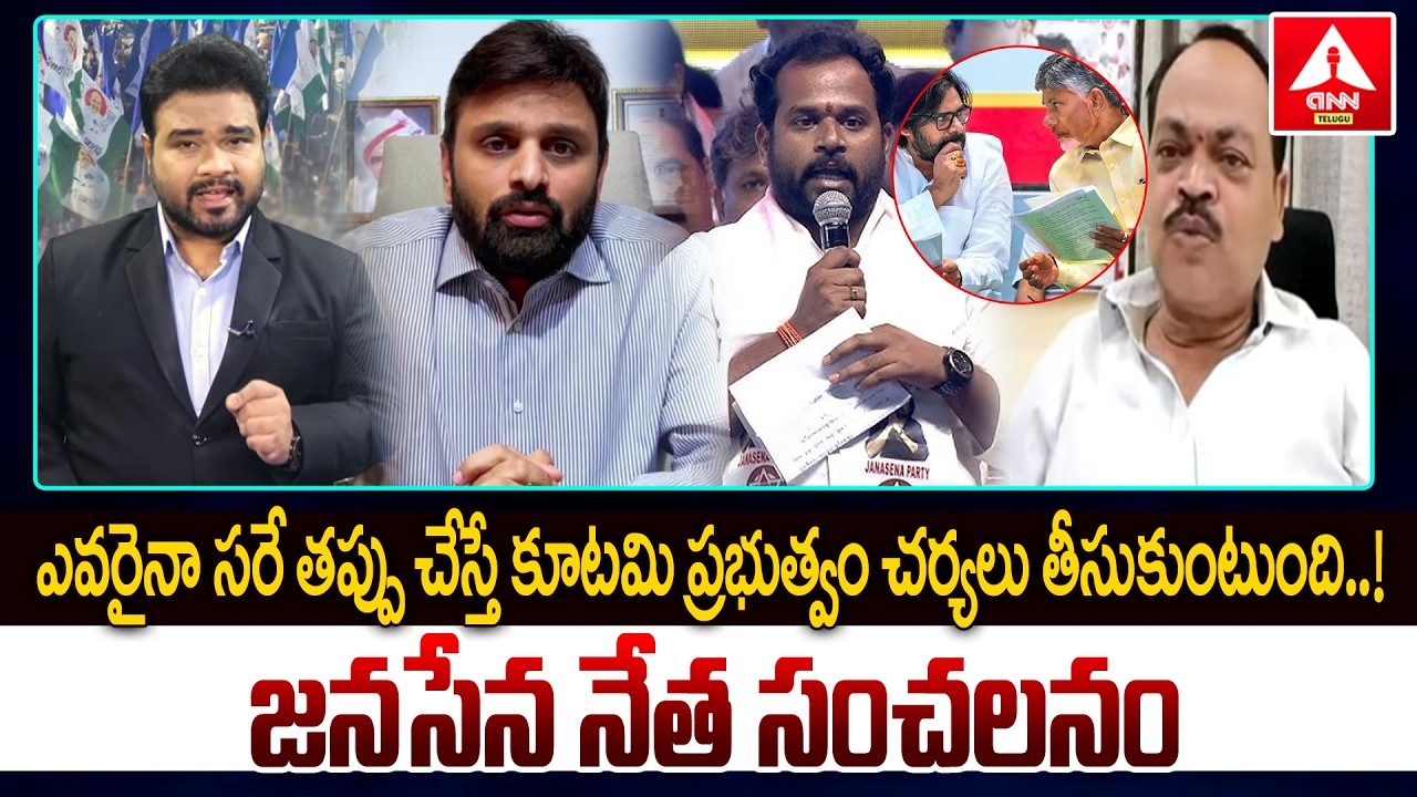ఎవరైనా సరే తప్పు చేస్తే కూటమి ప్రభుత్వం చర్యలు తీసుకుంటుంది..! | janasena leader Warning To YCP