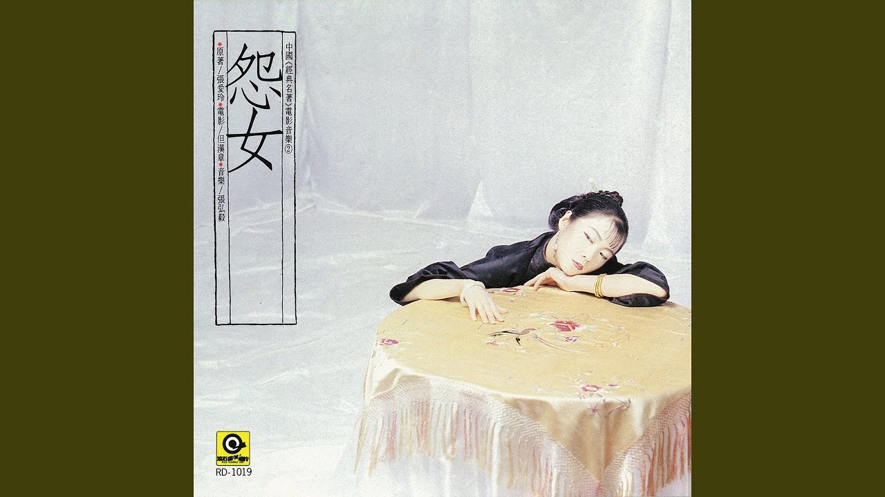 怨女