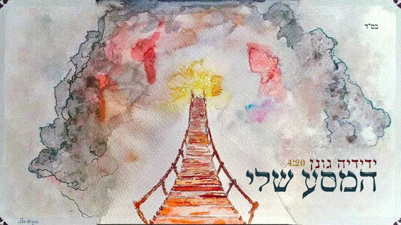 ידידיה גונן - המסע שלי