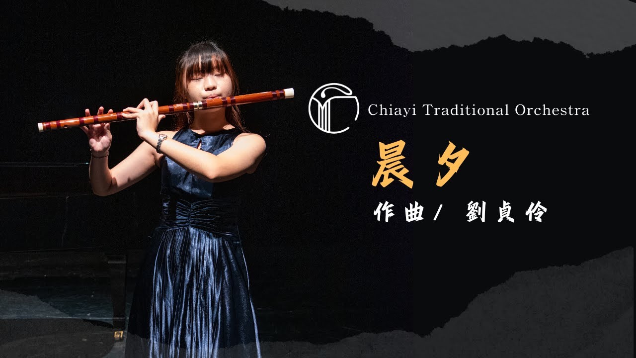 《晨夕》“Dawn and Dusk”｜笛/盧郁喬｜鋼琴合作/林佩勳｜作曲/劉貞伶｜小協奏音樂會