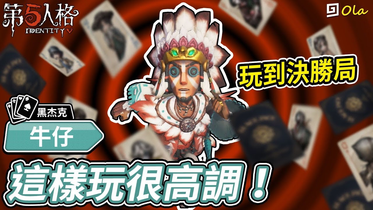 【第五人格】🎭牛仔：黑杰克開放拉！這樣玩很高調！玩到決勝局！【歐拉】Identity V-Blackjack
