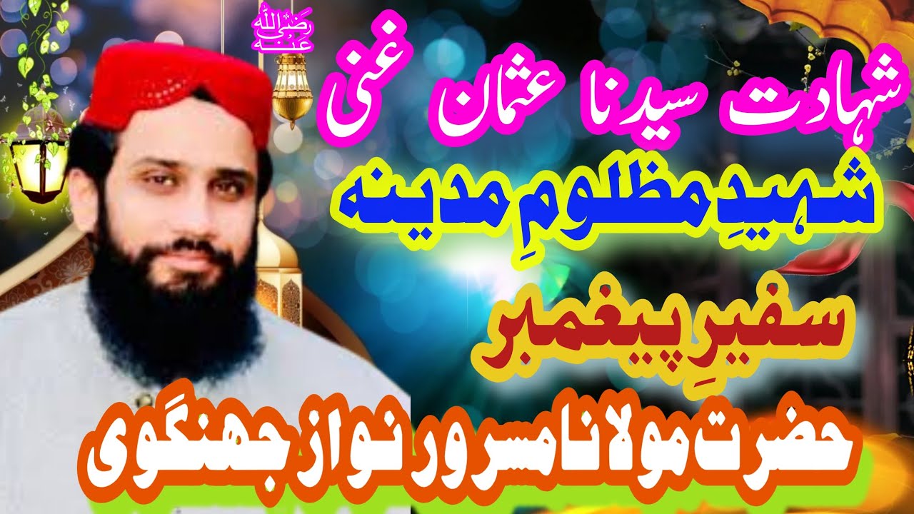 New Latest 2023 Molana Masror Nawaz JHangve مولانا مسرور نواز جھنگوی || شہادت عثمان غنی رضی اللہ