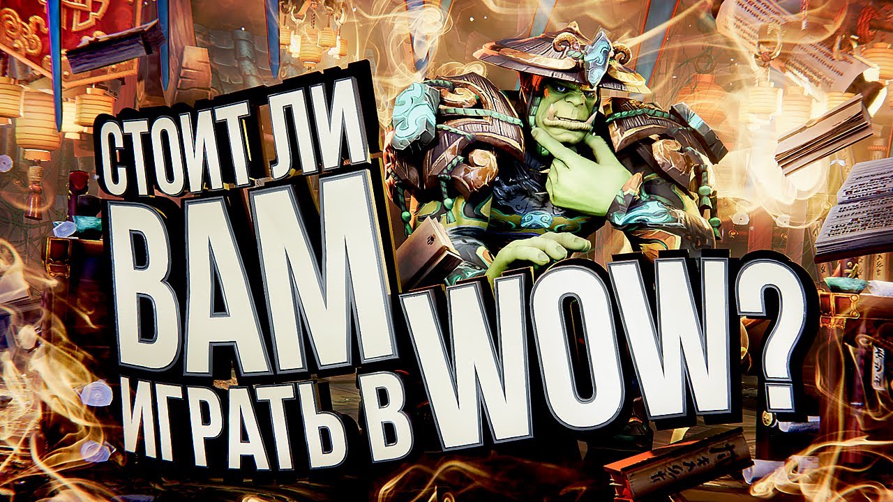 СТОИТ ЛИ ВАМ ИГРАТЬ В WOW? – гайд для новичков. Когда начать, что выбрать.