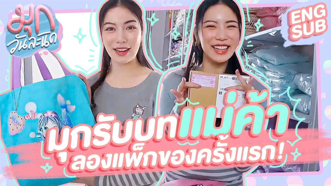 มุกรับบทแม่ค้า มาทำงานแพ็กของไกลถึงเชียงใหม่! | มุกวันละนิด EP33