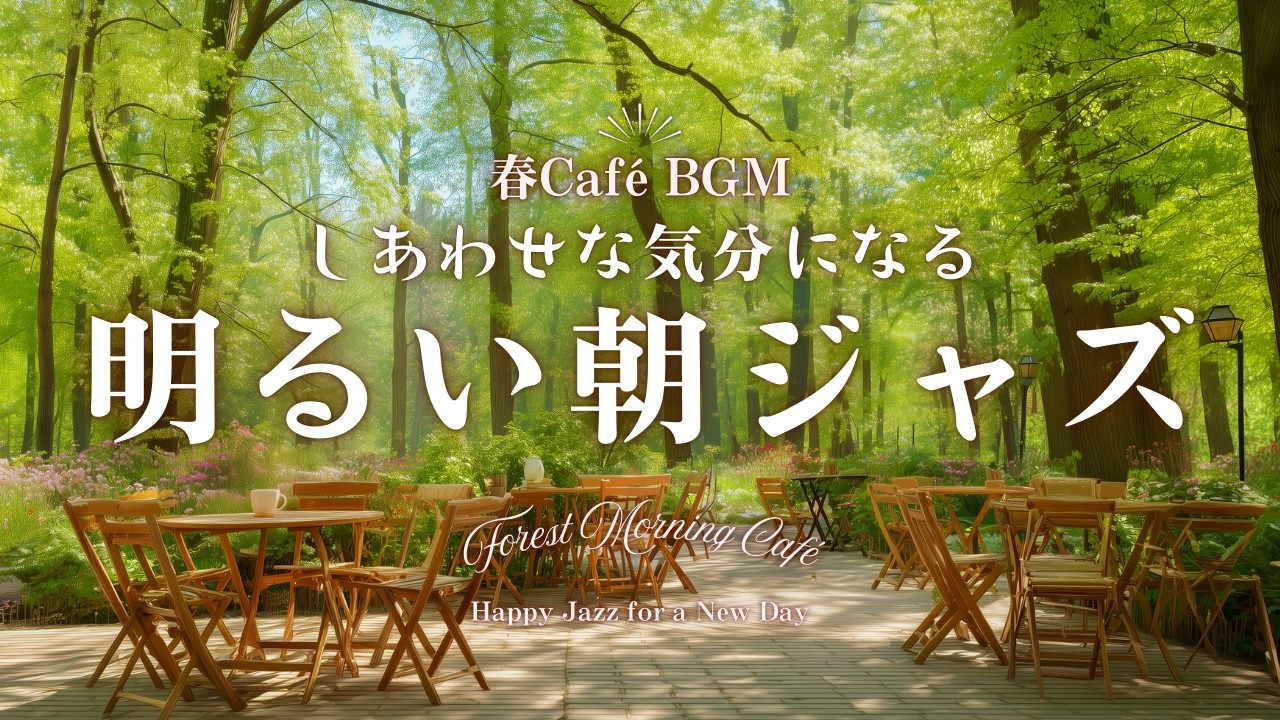 【春カフェBGM】しあわせな気分になる明るい朝ジャズ｜心地よく一日を始めるカフェBGM &ndash; Forest Morning Caf&eacute; &ndash; Happy Jazz for a New Day