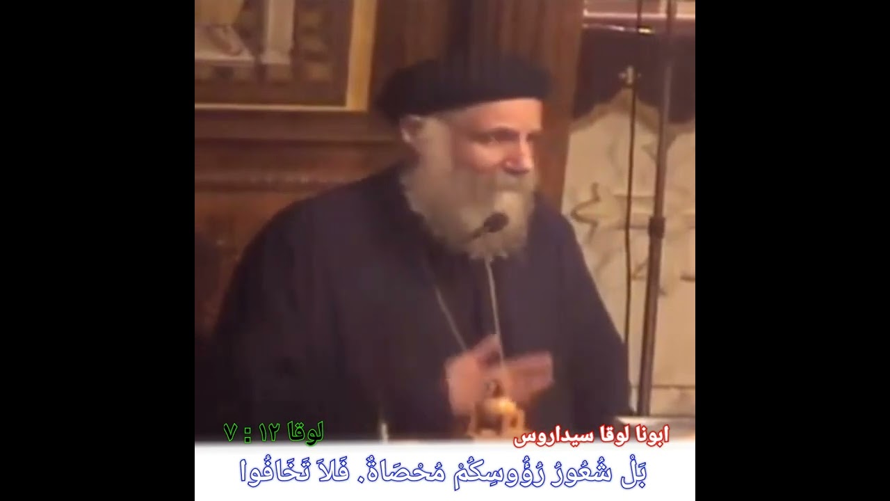 عظة : بل شعور رؤوسهم محصاة . فلا تخافوا . لوقا  ١٢ ☆☆ ابونا لوقا سيداروس  #العمق_الأرثوذكسي