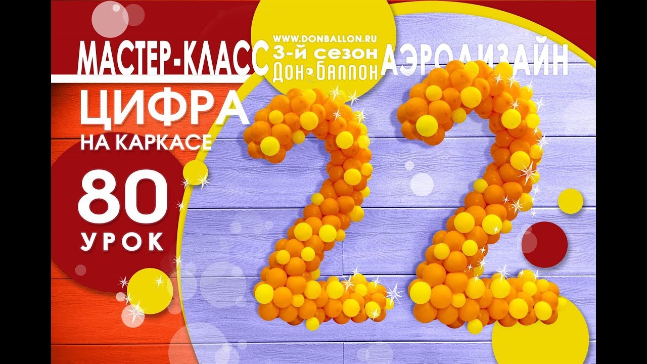 Искусство Аэродизайна. Урок №80. Сезон III. Цифра 
