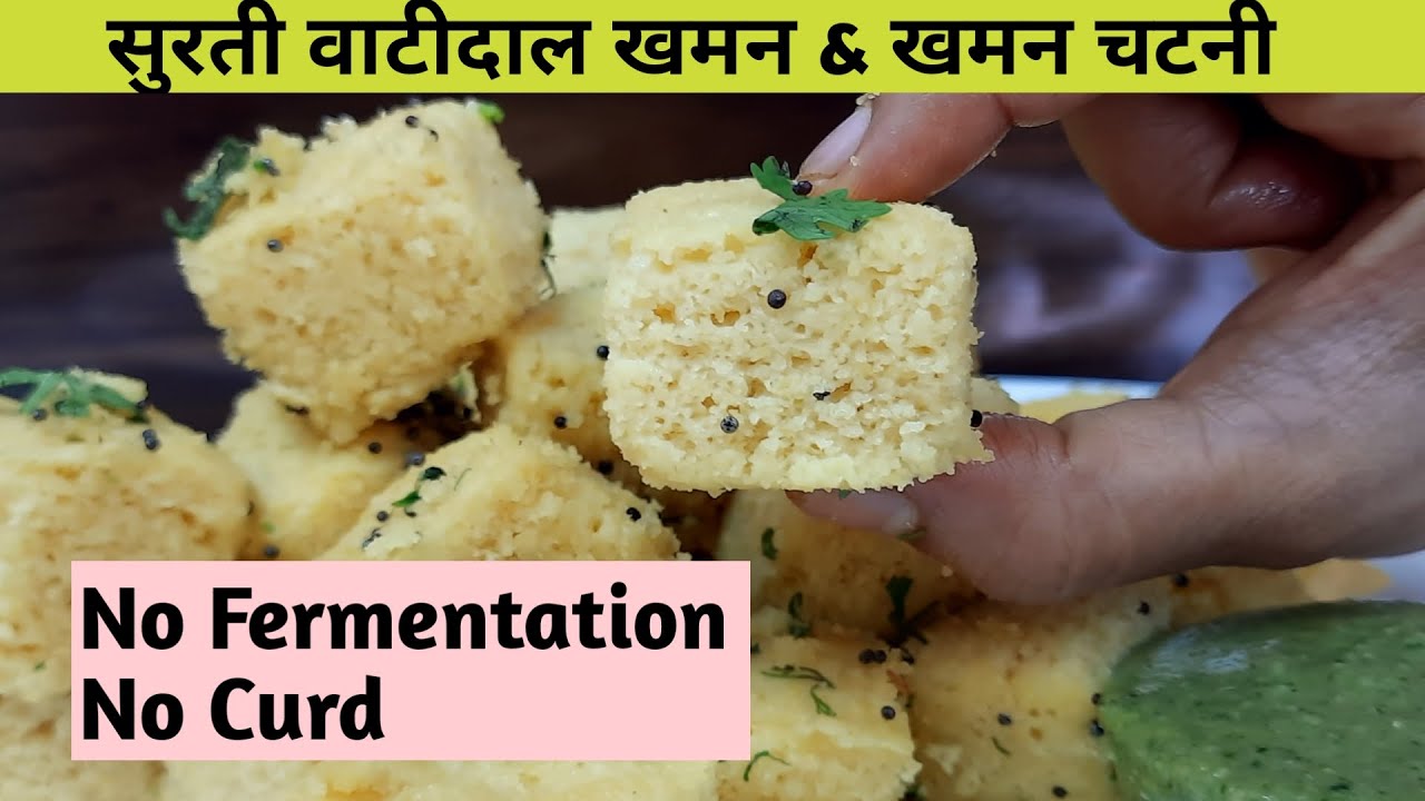 सुरती वातीदाल खमण रेसिपी - Vatidal khaman Recipe - Surti Khaman - Vatidal na khaman