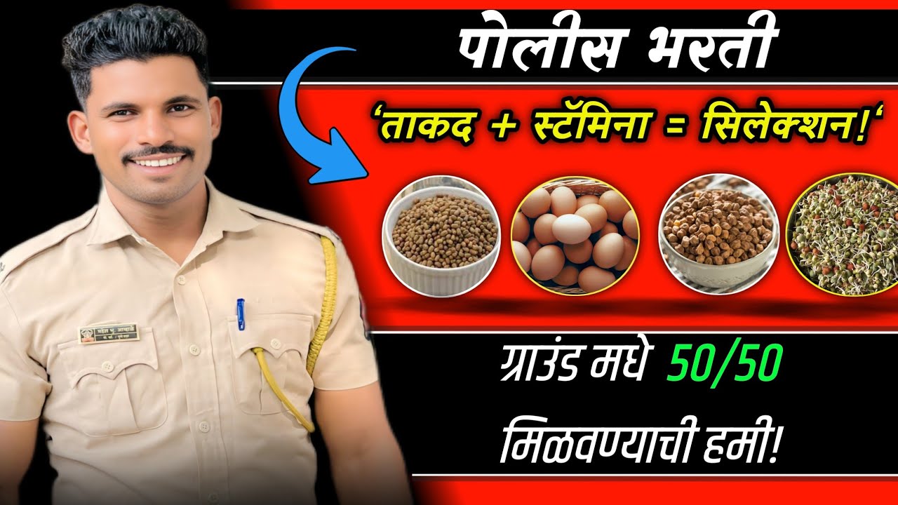 पोलीस भरती डायट प्लॅन | 'स्टॅमिना + स्पीड = सेलेक्शन!✅🚨