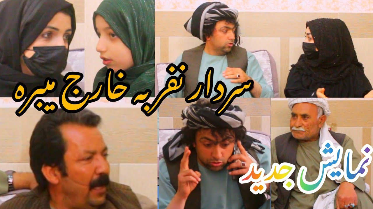 نمایش ''سردار قاچاق بر شد ''