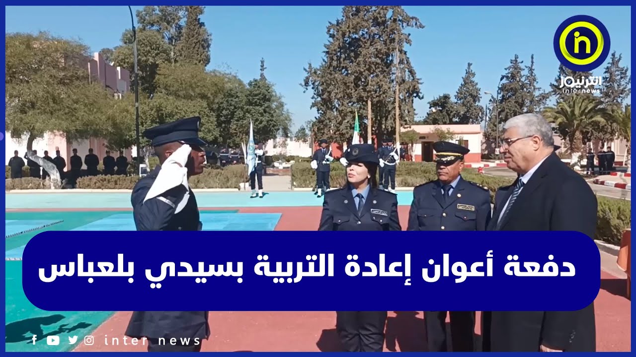 مراسم تخرج الدفعة الـ 37 لأعوان إعادة التربية بولاية سيدي بلعباس