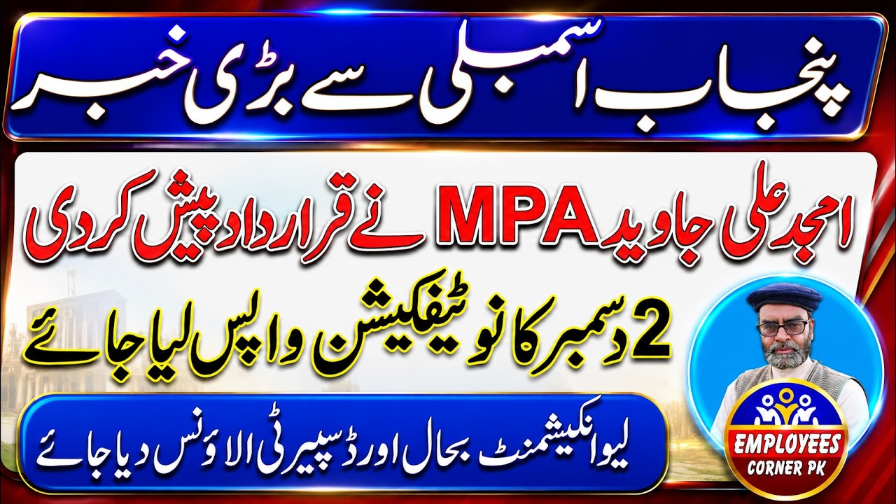 Good News for Govt Employees and Pensioners from Punjab Assembly | Employees Corner PK