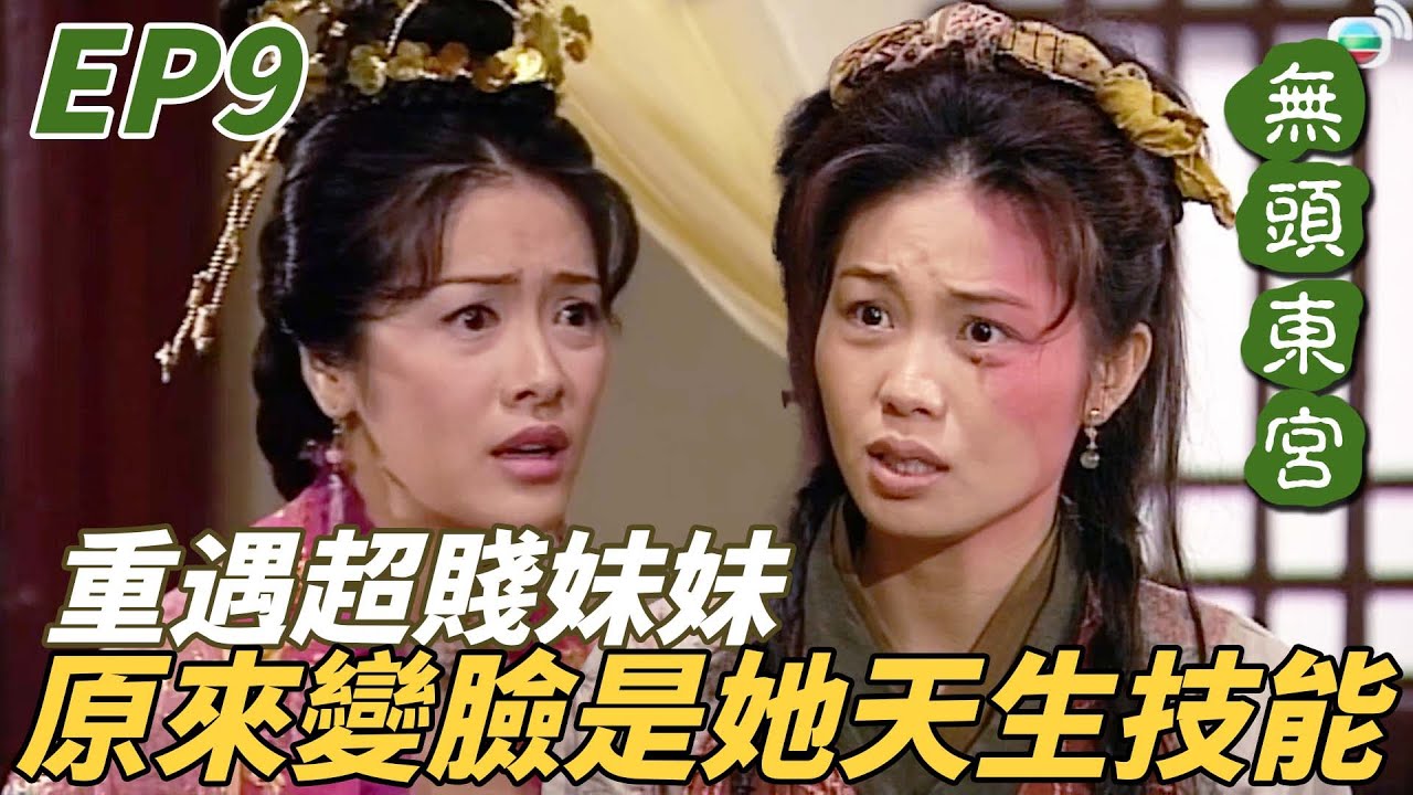 可憐女主角終於潛入皇宮重遇超賤妹妹！道歉的戲演到一半直接翻臉再陷阱女主角一波！ ｜無頭東宮｜陳妙瑛｜向海嵐｜張兆輝｜魏駿傑｜許紹雄｜港劇精華