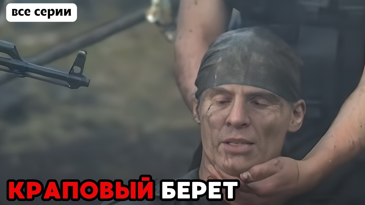 БОЕВИК ПРО СПЕЦНАЗ, МОЩНЫЙ СЕРИАЛ! Краповый берет