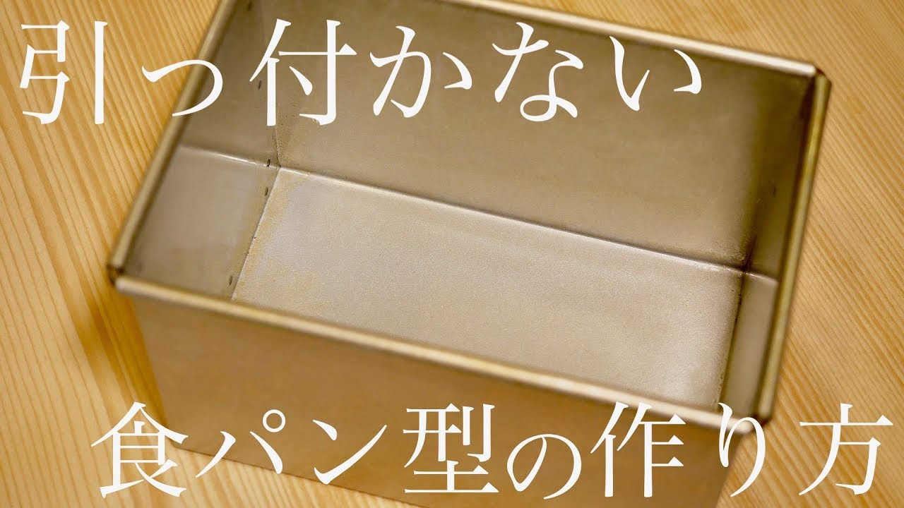 【食パン型の空焼き方法】「すぽっ!!」と取れる方法を教えます。