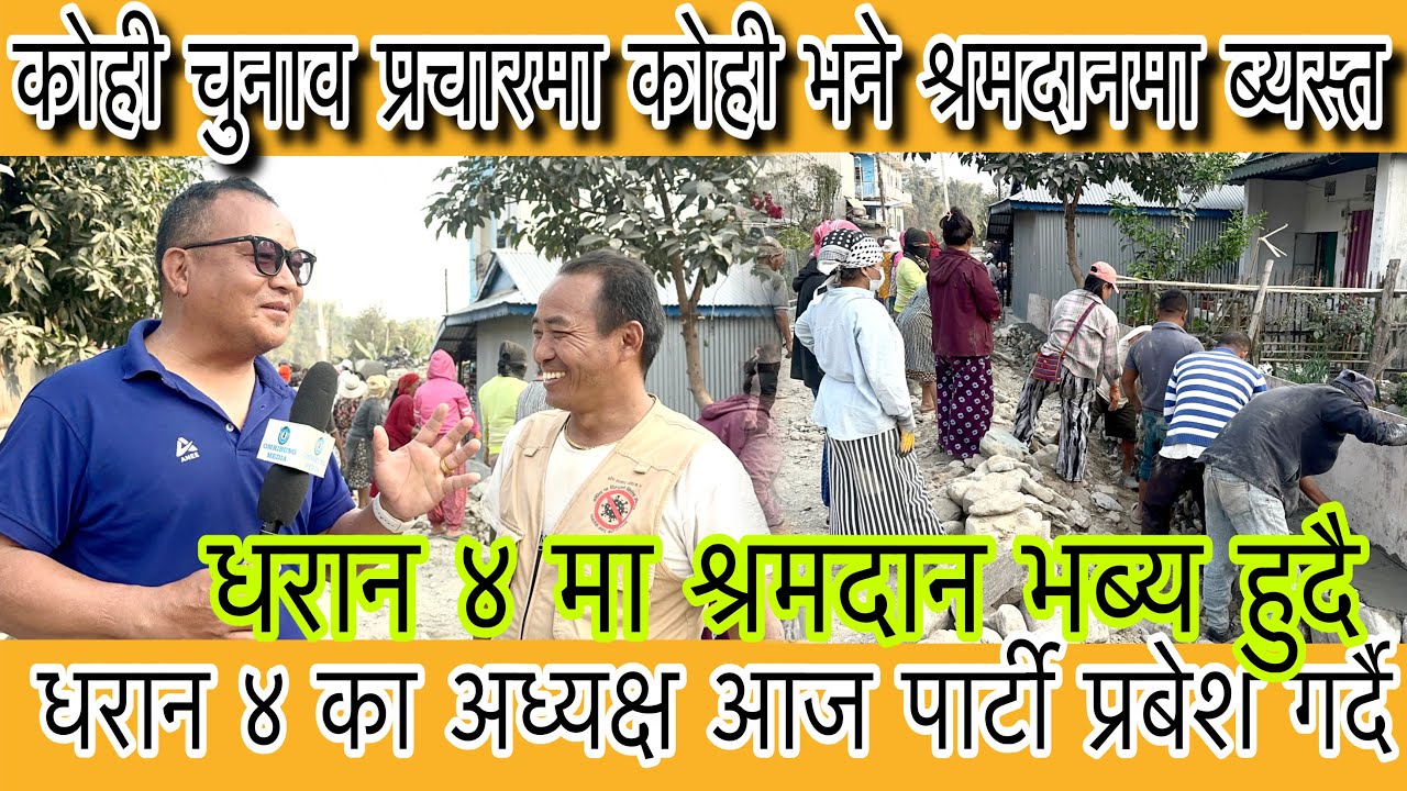 चुनावको गर्मी बढिरहेको बेला धरान ४ मा भने धमाधम श्रमदान हुदै, ४ का अध्यक्ष श्रम संस्कृति पार्टीमा ।