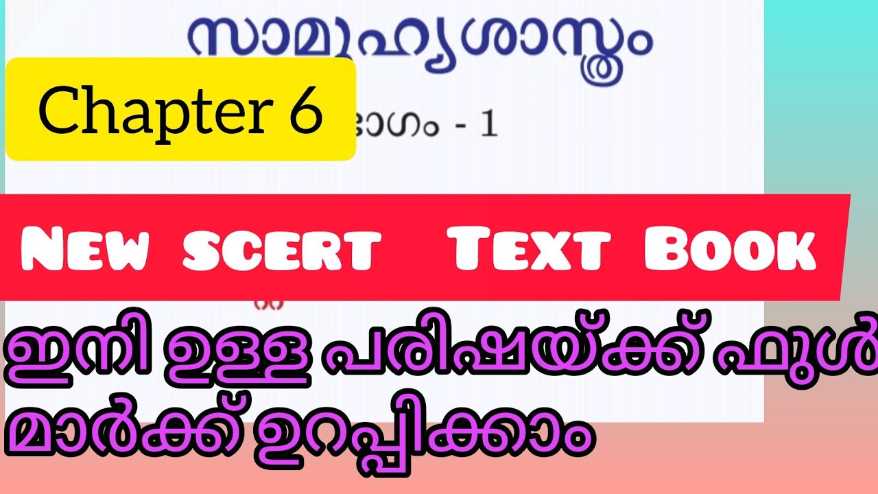 New Scert text book#ഇനി ഉള്ള പരിഷയ്ക്ക് ഫുൾ മാർക്ക്‌ നേടാം 