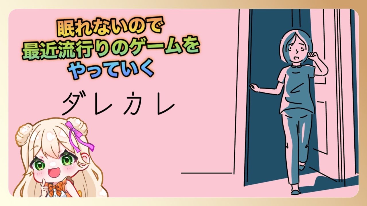 【 #1 ダレカレ 】「眠れないので！」「最近流行りのあのゲームを！」# ダレカレ
