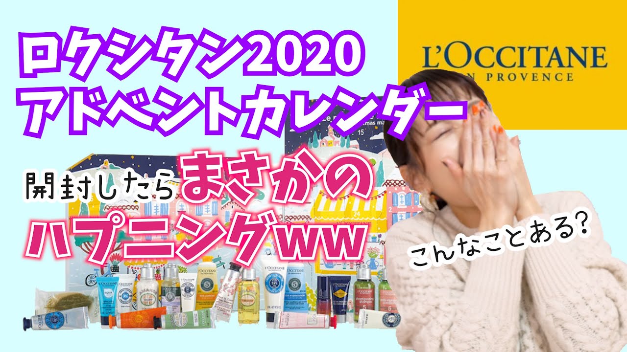 【1万円以下】ロクシタンアドベントカレンダー！大トリの自己主張がすごいww