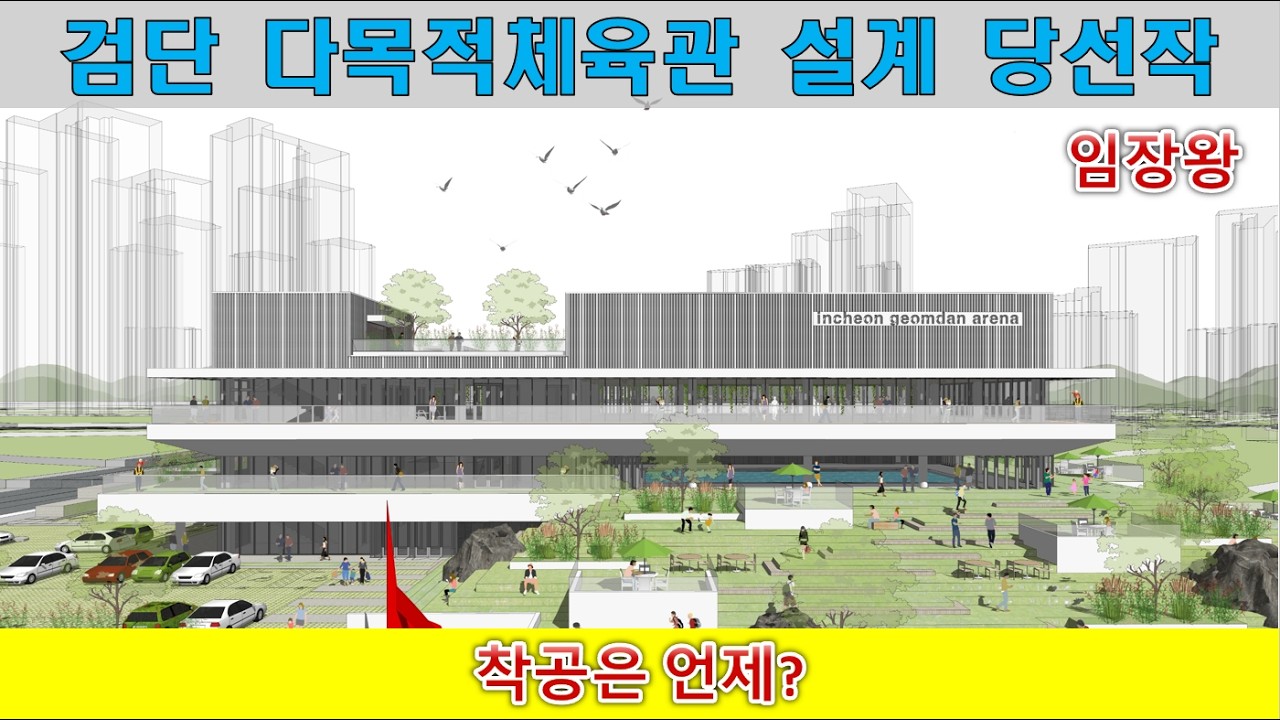 검단 다목적 체육관(1호) 설계 당선작 / 26년 착공예정 ~