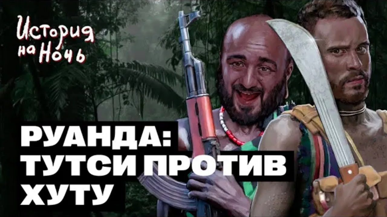 История на ночь - Руанда | История на ночь #21