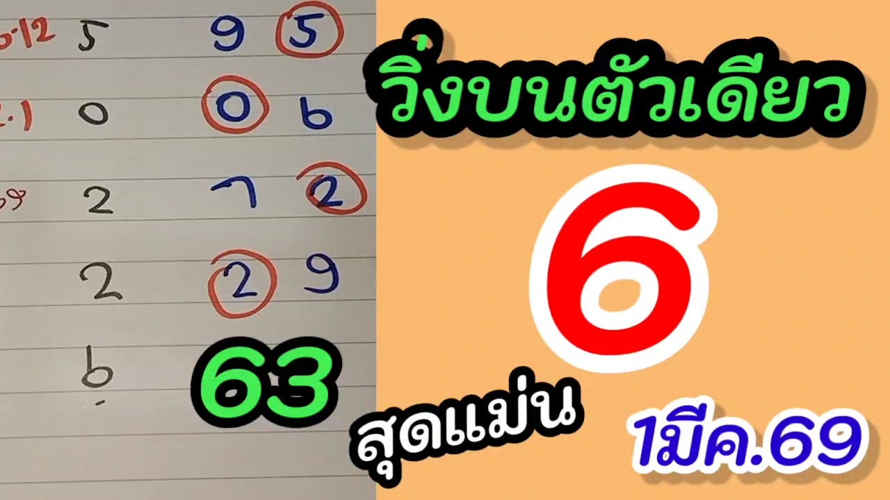 เลขวิ่งเงินล้าน 6ตัวเดียว วิ่งบนเท่านั้น! หวยรัฐบาล1/3/69