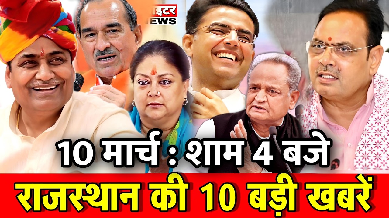 10 मार्च : राजस्थान की 10 बड़ी खबरे : शाम 4 बजे। Fighter News