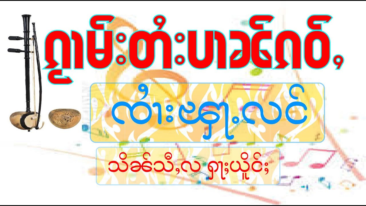 ၸၢႆးၾႃႉလင် သိၼ်ႁႃႈ ꨅꨤꨯးꨘꨣꨵလင္ သိꨓ္ꨟꨣꨳ จายฟ้าหลัง ศีล  5