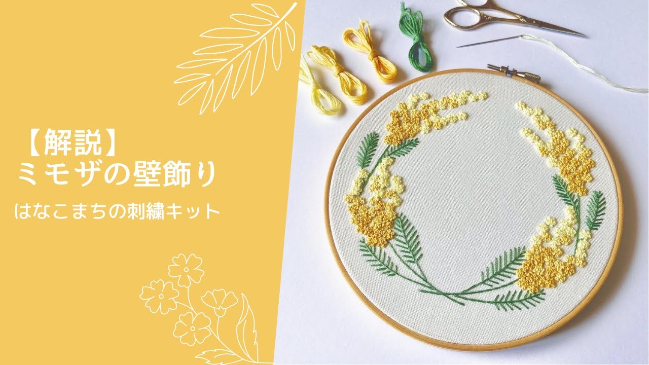 【解説】はなこまちの刺繍キット｜ミモザの壁飾り｜handmade｜趣味の時間｜暮らし