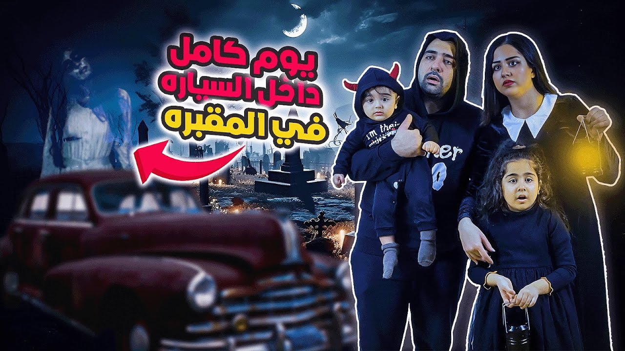 عشنا يوم كامل في السيارة داخل المقبره🪦شفنا شبح حقيقي وسمعنا اصوات غريبه😱
