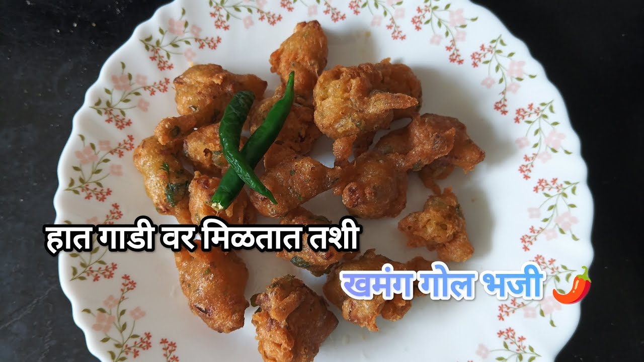 💁 हात गाडी वर मिळतात तशी वरून कडक आणि आतून नरम अशी गोल भजी 🌶️😋