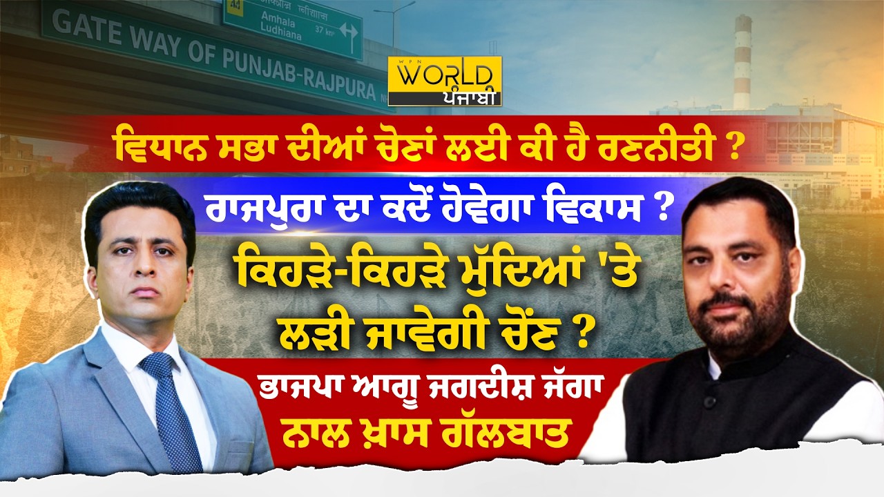 VIDHAN SABHA  ਦੀਆਂ ਚੋਣਾਂ ਲਈ ਕੀ ਹੈ ਰਣਨੀਤੀ ? ਰਾਜਪੁਰਾ ਦਾ ਕਦੋਂ ਹੋਵੇਗਾ ਵਿਕਾਸ ?