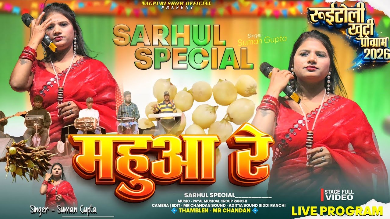 New Sarhul Nagpuri Song  || महुआ रे 🌱 रोयटोली प्रोग्राम वीडियो 2026 || Singer - Suman Gupta New Song