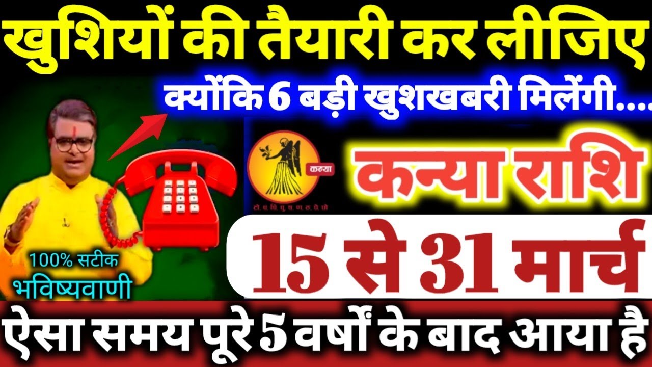 कन्या राशि वालो 15 से 31 मार्च 2026 खुशियों की तैयारी कर लीजिए, क्योंकि 6 बड़ी खुशखबरी मिलेंगी Kanya