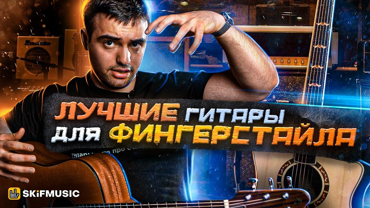 ЛУЧШИЕ гитары для ФИНГЕРСТАЙЛА | Как выбрать гитару для ФИНГЕРСТАЙЛА? | SKIFMUSIC.RU