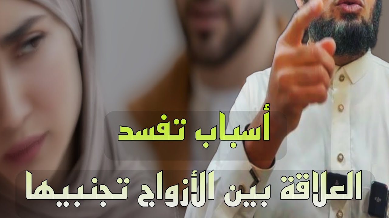 #أسباب تفسد 👌 #العلاقة بين الأزواج #تجنبيها