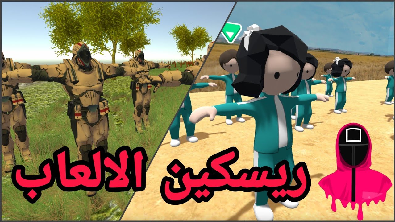 ريسكين الالعاب - ريسكين لعبة الحبار في يونتي - ريسكن العاب يونتي