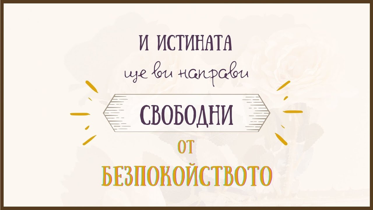 „Свободни от безпокойството“ - 7.11.2021