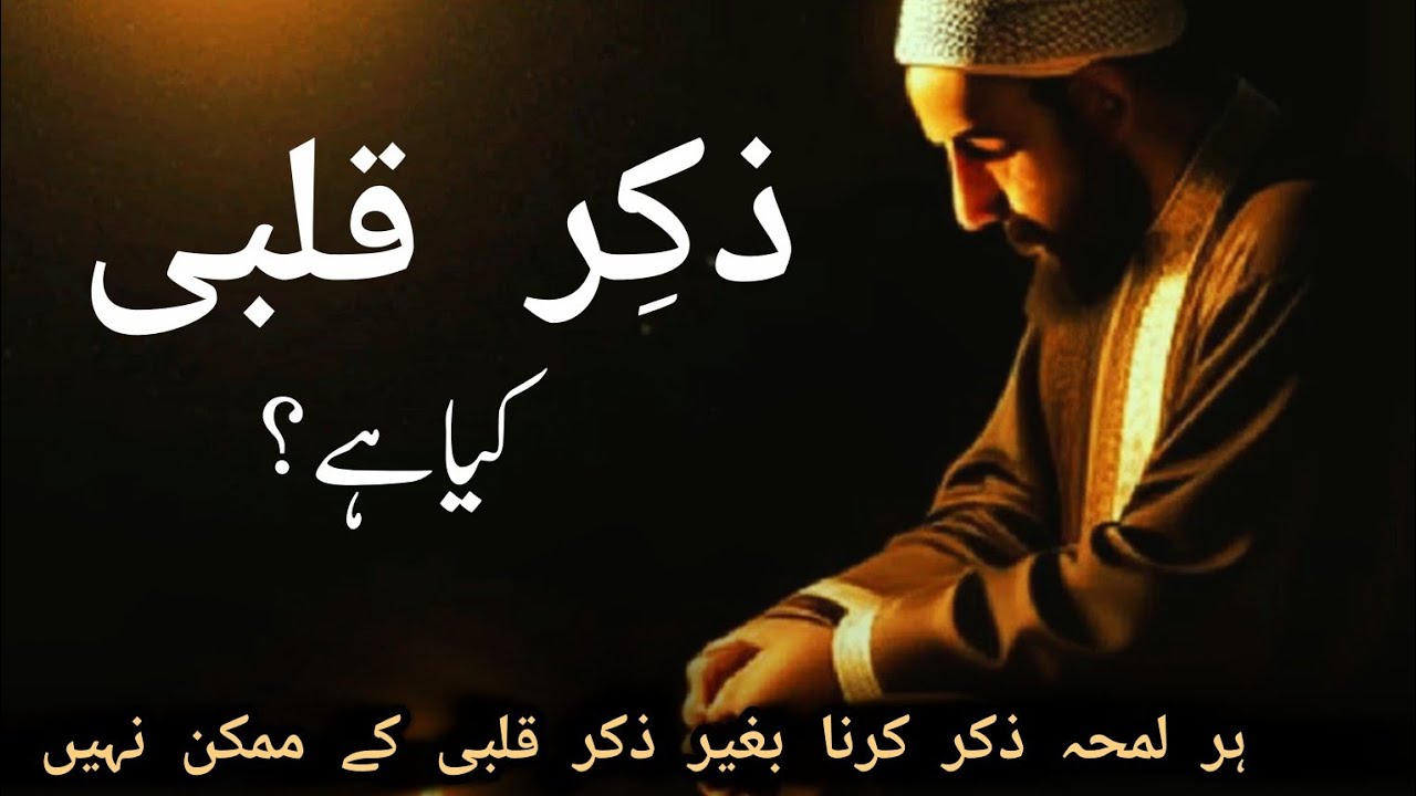 Zikr E Qalbi Kia Ha || Zikr Allah Ki Fazilat || Zikr E Ilahi || Dil Ka Sukoon ||