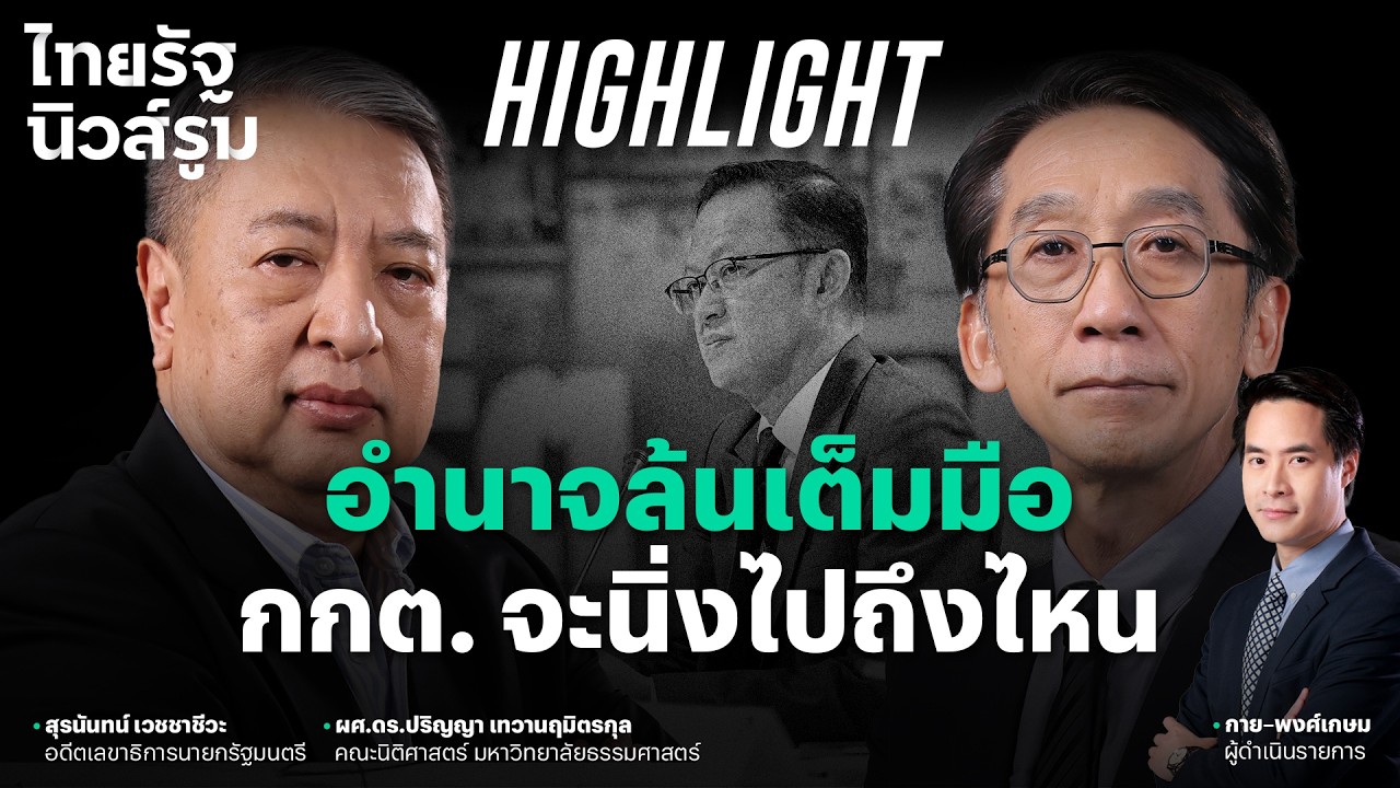 กกต. อย่าตีมึน อำนาจล้นมือ สั่งนับใหม่ได้ ทำไมนิ่ง? l NEWSROOM Highlight