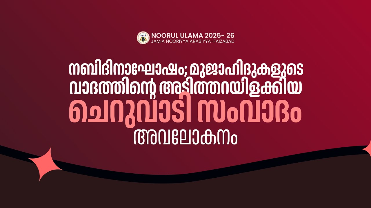 ചെറുവാടി സംവാദം | മുജാഹിദുകൾക്ക് പിഴച്ചതെവിടെ | ഉസ്താദ് മുജ്തബ ഫൈസി ആനക്കര
