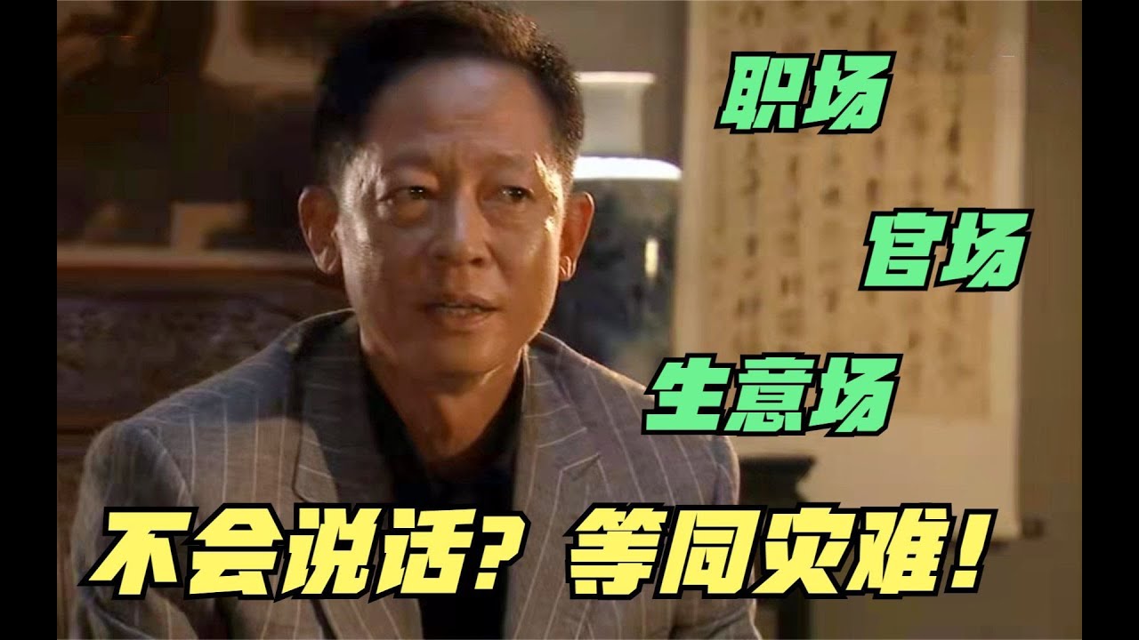 青瓷：职场、官场、生意场，不会说话就是一场灾难