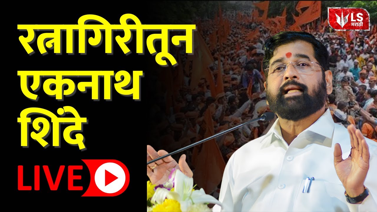 Ekanth Shinde LIVE | रत्नागिरीत एकनाथ शिंदे यांची जाहीर सभा