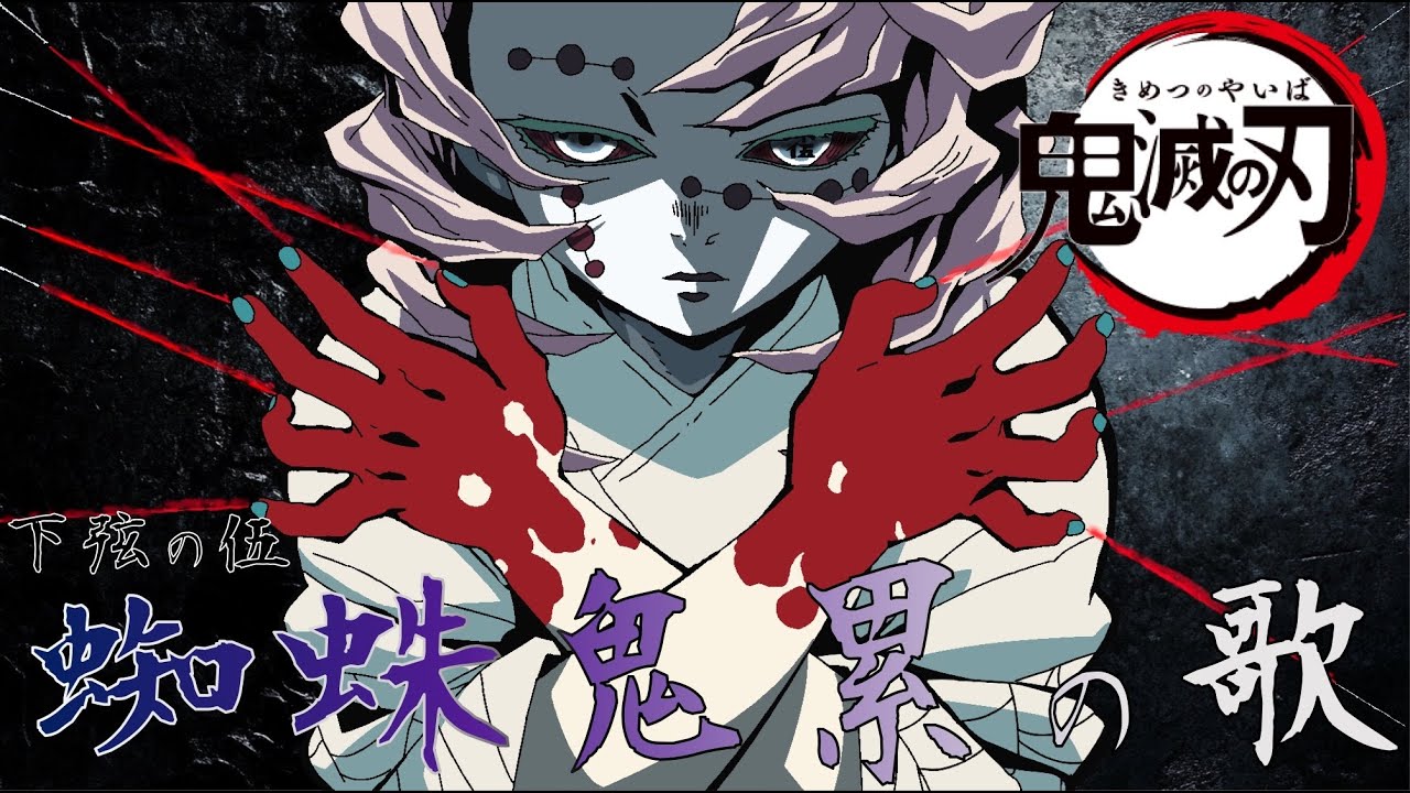 【鬼滅の刃】蜘蛛鬼 累のセリフで曲作ったら謝罪の名曲が生まれた！【絆】
