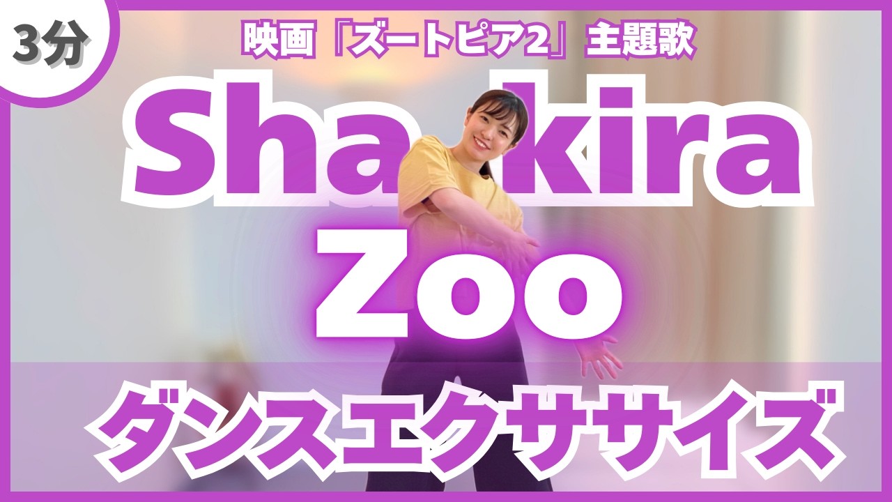 【Zoo/Shakira】本家風ダンスエクササイズ♪【ズートピア２主題歌】〈DanceExercise〉