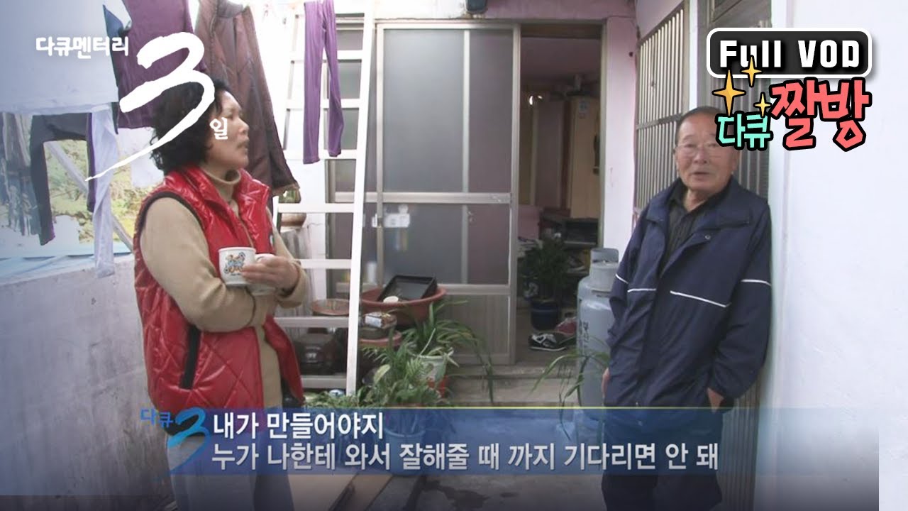 [다큐3일★풀버전] 울면서 들어오고, 울면서 떠나는 동네 