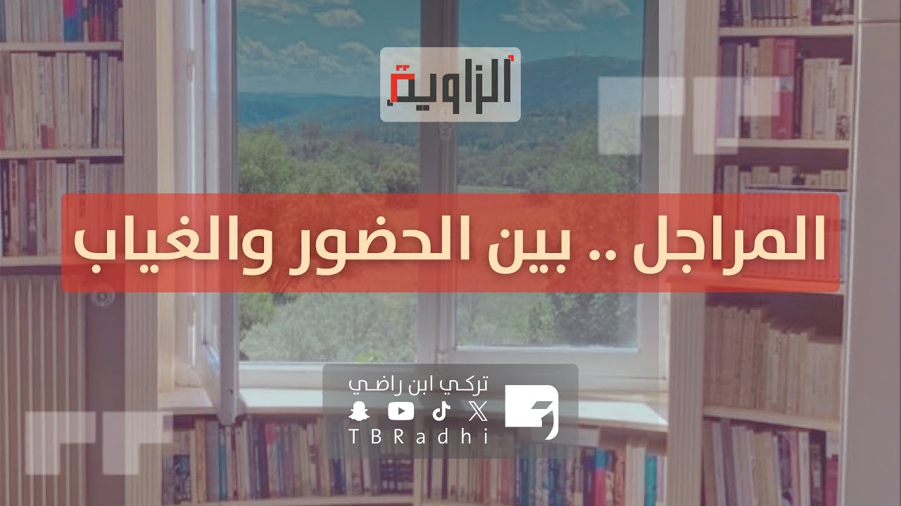 المراجل .. بين الحضور والغياب
