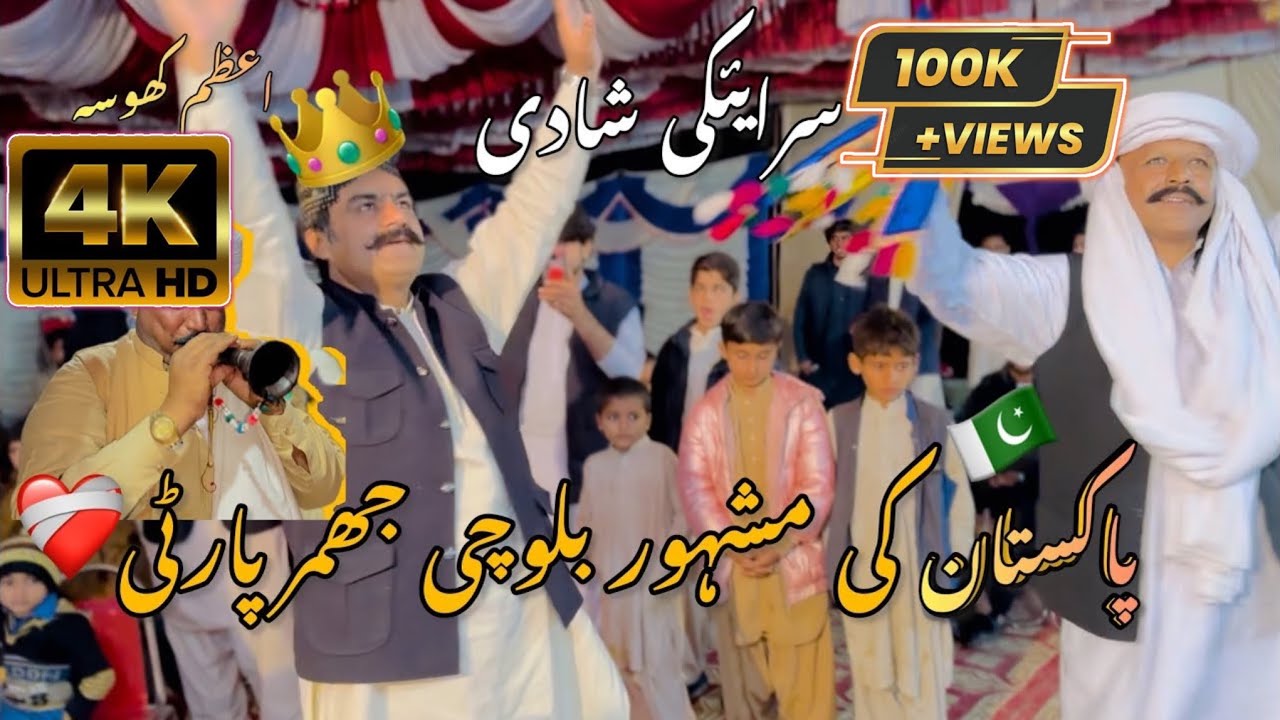 Sraieki Wasaib Ki khoobsurat Shadi Ka Program | Pakistan Ki Mashoor Jhumar Party | #balochijhumar